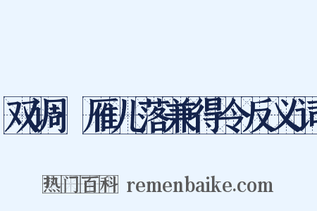 双调·雁儿落兼得令反义词是什么意思的图片
